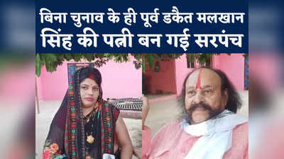 Malkhan Singh Wife Elected Sarpanch : पूर्व डकैत मलखान सिंह की पत्नी बनी सरपंच, पंचायत को मिलेगा 15 लाख का इनाम