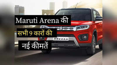 Ertiga से Dzire तक, महज 2 मिनट में पढ़ें Maruti Arena की सभी 9 गाड़ियों की नई कीमतें