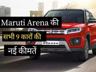 Ertiga से Dzire तक, महज 2 मिनट में पढ़ें Maruti Arena की सभी 9 गाड़ियों की नई कीमतें