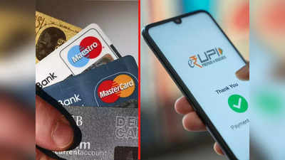 Credit Card से होगी UPI Payment, बैंक अकाउंट खाली होने के बाद भी भेज सकेंगे पैसे