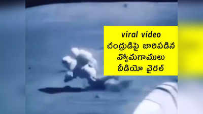 viral video: చంద్రుడిపై జారిపడిన వ్యోమగాములు.. వీడియో వైరల్