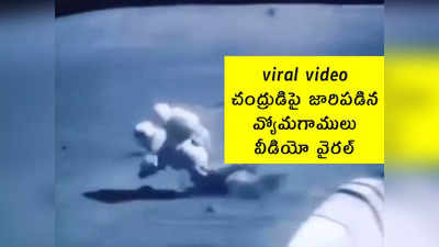 viral video: చంద్రుడిపై జారిపడిన వ్యోమగాములు.. వీడియో వైరల్ 