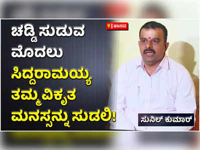 ಚಡ್ಡಿ ಸುಡುವುದಕ್ಕಿಂತ ಮೊದಲು ಸಿದ್ದರಾಮಯ್ಯ ತಮ್ಮ ವಿಕೃತ ಮನಸ್ಸನ್ನು ಸುಟ್ಟು ಹಾಕಲಿ: ಸುನಿಲ್‌ ಕುಮಾರ್‌