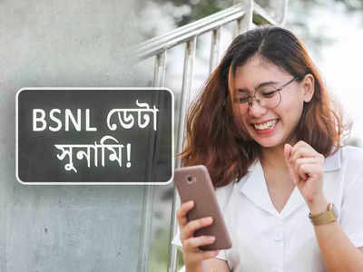 সস্তায় যত খুশি ইন্টারনেট! BSNL -এর এই প্ল্যানে মিলছে অফুরন্ত ডেটা