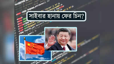 China Cyber Attack: সাংঘাতিক সাইবার হানা! পিছনে কি চিন?