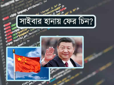 China Cyber Attack: সাংঘাতিক সাইবার হানা! পিছনে কি চিন?