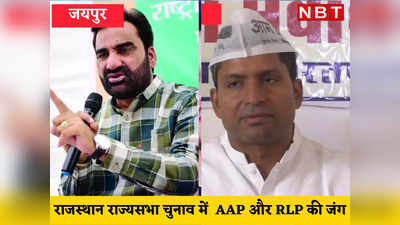 Rajya sabha  election : राजस्थान के रण में AAP और RLP का ट्विटर वॉर, विनय मिश्रा बोले- हनुमान ने राम जैसी जनता के वोट बेंच डाले, बात अब मुकदमें तक जा पहुंची