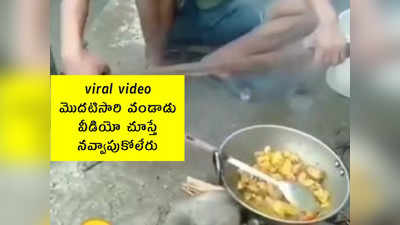 viral video: మొదటిసారి వండాడు.. వీడియో చూస్తే నవ్వాపుకోలేరు