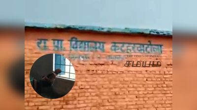 Viral Video: வகுப்பறையில் ஆசிரியை உல்லாச உறக்கம்... பீகாரில் நடந்த கூத்து!
