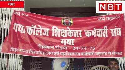 गया : पॉलिटिक्स और प्रदर्शन का अखाड़ा बना मगध यूनिवर्सिटी, नॉन टीचिंग स्टाफ का प्रशासनिक भवन के मेन गेट पर कब्जा