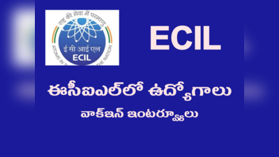 ECIL Hyderabad: ఈసీఐఎల్‌లో ఉద్యోగాలు.. వాక్‌ ఇన్‌ ఇంటర్వ్యూల ద్వారా అభ్యర్థుల ఎంపిక.. రూ.25,000 వరకూ జీతం