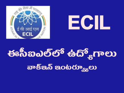 ECIL Hyderabad: ఈసీఐఎల్‌లో ఉద్యోగాలు.. వాక్‌ ఇన్‌ ఇంటర్వ్యూల ద్వారా అభ్యర్థుల ఎంపిక.. రూ.25,000 వరకూ జీతం