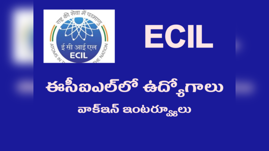 ECIL Hyderabad: ఈసీఐఎల్‌లో ఉద్యోగాలు.. వాక్‌ ఇన్‌ ఇంటర్వ్యూల ద్వారా అభ్యర్థుల ఎంపిక.. రూ.25,000 వరకూ జీతం 