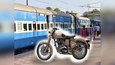 Indian Railways:  ট্রেনে মোটর সাইকেল কী ভাবে নিয়ে যাবেন? রয়েছে রেলের আলাদা নিয়ম