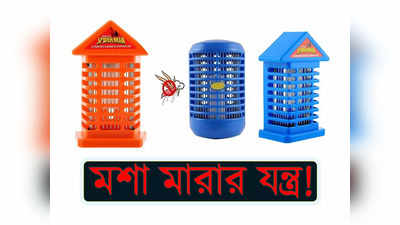 Mosquito Killer device: বর্ষা ডেকে আনে ডেঙ্গু-ম্যালেরিয়া, ₹150-র কমে এই 3 ডিভাইস দিয়ে বাড়িতে মশা নিধন যজ্ঞ করুন