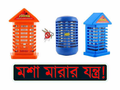 Mosquito Killer device: বর্ষা ডেকে আনে ডেঙ্গু-ম্যালেরিয়া, ₹150-র কমে এই 3 ডিভাইস দিয়ে বাড়িতে মশা নিধন যজ্ঞ করুন