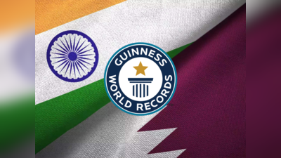 Qatar India: கத்தார் உலக சாதனையை முறியடித்த இந்தியா, ஐந்தே நாட்களில் நடந்த அதிசயம்!