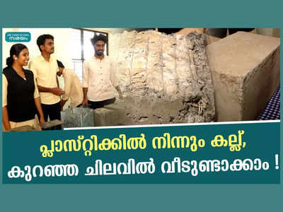 പ്ലാസ്റ്റിക്ക് വലിച്ചെറിയേണ്ട, ഏറ്റവും കുറഞ്ഞ ചിലവിൽ കല്ല് നിർമ്മിക്കാം, വീഡിയോ കാണാം