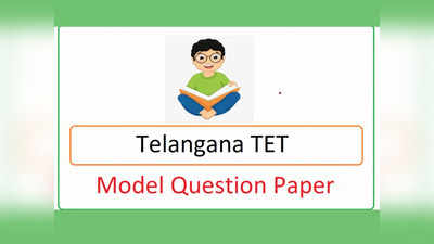 TS TET 2022 Model Paper: ఈనెల 12న టెట్‌ పరీక్ష.. టెట్‌ మోడల్‌ పేపర్లు ఇవే.. డౌన్‌లోడ్‌ చేసుకోవచ్చు