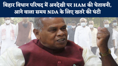 Bihar MLC Chunav : विधान परिषद में अनदेखी पर HAM की चेतावनी, आने वाला समय NDA के लिए खतरे की घंटी