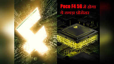 आ रहा Poco का तगड़ा 5G फोन, Poco F4 5G प्रोसेसर को लेकर कंपनी ने किया बड़ा खुलासा