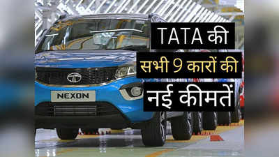 महज 2 मिनट में पढ़ें Tata की सभी 9 गाड़ियों की नई कीमतें, Nexon से Punch तक की पूरी प्राइस लिस्ट