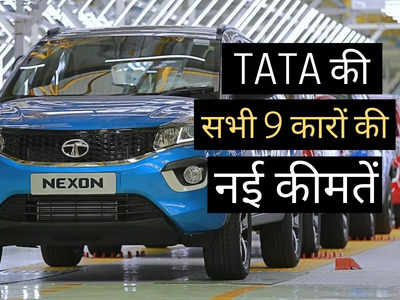 महज 2 मिनट में पढ़ें Tata की सभी 9 गाड़ियों की नई कीमतें, Nexon से Punch तक की पूरी प्राइस लिस्ट