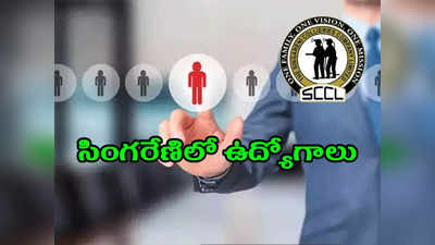 SCCL Recruitment 2022: సింగరేణిలో 155 ఉద్యోగాలు.. అప్లయ్‌ చేసుకోవడానికి రేపే ఆఖరు తేది