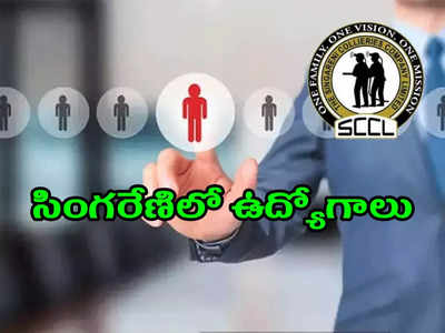 SCCL Recruitment 2022: సింగరేణిలో 155 ఉద్యోగాలు.. అప్లయ్‌ చేసుకోవడానికి రేపే ఆఖరు తేది