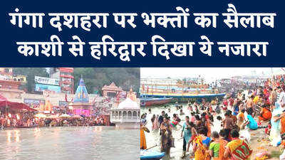 Ganga Dussehra: गंगा दशहरा पर भक्तों की भारी भीड़, गंगा किनारे जुटे लाखों लोग