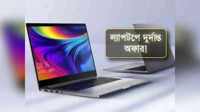 Xiaomi ল্যাপটপে অবিশ্বাস্য ছাড়! দেরি করলেই ফসকে যাবে অফার