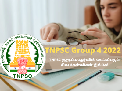 TNPSC Group 4: குரூப் 4 தேர்வில் கேட்கப்படும் சில கேள்விகளின் பட்டியல் இங்கே!