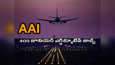 AAI Jobs 2022: డిగ్రీ, ఇంజినీరింగ్‌ విద్యార్థులకు గుడ్‌న్యూస్‌.. 400 జూనియర్‌ ఎగ్జిక్యూటివ్‌ ఉద్యోగాలు.. రూ.1,40,000 వరకూ జీతం 