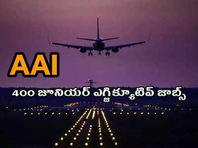 AAI Jobs 2022: డిగ్రీ, ఇంజినీరింగ్‌ విద్యార్థులకు గుడ్‌న్యూస్‌.. 400 జూనియర్‌ ఎగ్జిక్యూటివ్‌ ఉద్యోగాలు.. రూ.1,40,000 వరకూ జీతం