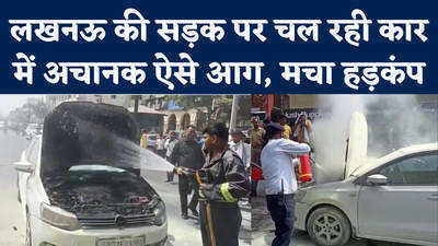 Lucknow Car Fire: अचानक कैसे जल उठी लखनऊ के बाजार में चल रही कार