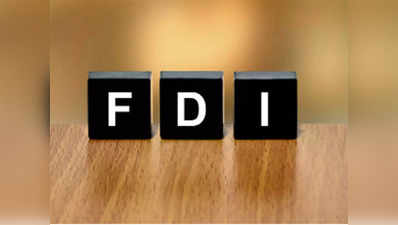 FDI in India : प्रत्यक्ष विदेशी निवेश के मामले में पिछले साल दुनिया के टॉप-10 देशों में रहा भारत, जानिए क्या कह रही UN की रिपोर्ट