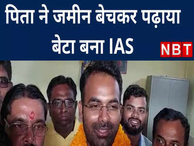 अररिया के लाल आशीष का जोरदार स्वागत, पिता ने जमीन बेचकर पढ़ाया तो बेटा बना IAS