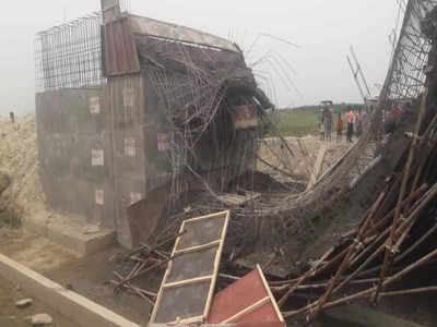 बिहार में बनने से पहले ही धराशायी हुआ पुल, ढलाई के दौरान हुआ हादसा, तीन मजदूर घायल