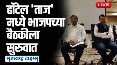 राज्यसभा निवडणुकीची चुरस; हॉटेल ताजमध्ये भाजपच्या बैठकीला सुरुवात