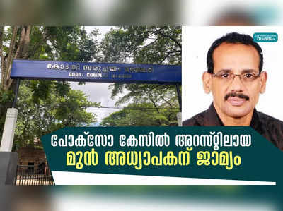 പോക്‌സോ കേസില്‍ അറസ്റ്റിലായ  മുൻ അധ്യാപകന്  ജാമ്യം