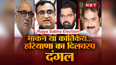 Rajya Sabha Election: कुंडू और कुलदीप बिश्नोई करेंगे खेल? माकन की जीत या कार्तिकेय पलटेंगे बाजी...जानें हरियाणा में ये 3 वोट क्यों अहम