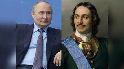 पुतिन ने रूस के पहले जार से की अपनी तुलना, यूरोप में जारी रहेगा विस्‍तार! जानें कौन हैं पीटर द ग्रेट