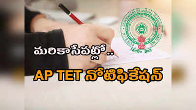 AP TET 2022 Notification: ఏపీ టెట్‌ నోటిఫికేషన్‌ విడుదల.. పూర్తి వివరాలివే