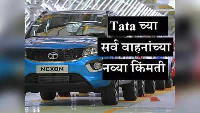 अवघ्या २ मिनिटात पाहा Tata च्या सर्व गाड्यांच्या नव्या किंमती, Nexon पासून Punch पर्यंतची पूर्ण Price List