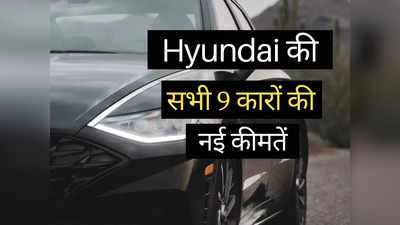 2 मिनट में पढ़ें Hyundai की सभी 9 गाड़ियों की कीमतें, Creta से i20 तक की पूरी प्राइस लिस्ट