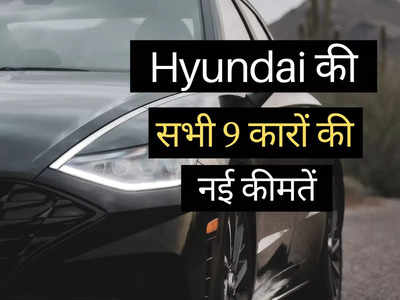 2 मिनट में पढ़ें Hyundai की सभी 9 गाड़ियों की कीमतें, Creta से i20 तक की पूरी प्राइस लिस्ट