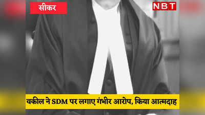 भ्रष्टाचार से परेशान वकील ने उठाया खौफनाक कदम, पेट्रोल छिड़क लगा ली खुद को आग, SDM पर लगाए गंभीर आरोप, पढ़ें पूरा मामला