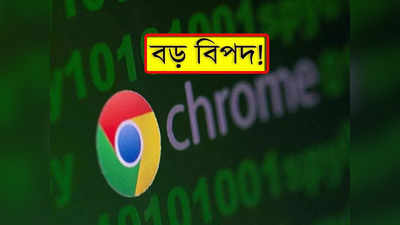 Google update: বড় বিপদের মুখে Google Chrome ব্যবহারকারীরা! সতর্ক করল কেন্দ্রীয় সরকার