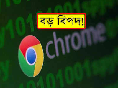 Google update: বড় বিপদের মুখে Google Chrome ব্যবহারকারীরা! সতর্ক করল কেন্দ্রীয় সরকার