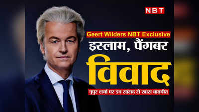 Geert Wilders Exclusive : नूपुर शर्मा विवाद पर डच सांसद गिर्ट विल्डर्स ने मुस्लिम देशों को लगाई फटकार, भाड़ में जाओ...